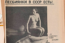 Статья о лесбиянках в СССР озадачила пользователей сети