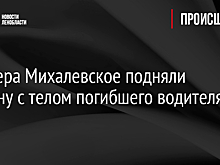 Из озера Михалевское подняли машину с телом погибшего водителя