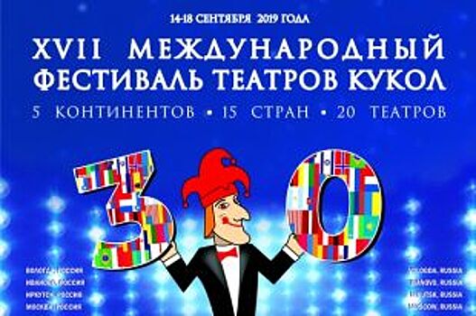 Опубликована программа фестиваля театров кукол «Рязанские смотрины»