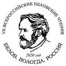 Беловские чтения “Белов. Вологда. Россия” пройдут на Вологодчине в октябре 2021 года