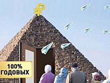 Деньги - в прах. Разгорается очередной скандал с финансовой пирамидой