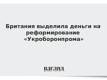 Британия выделила деньги на реформирование «Укроборонпрома»