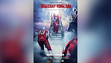 «Я буквально похолодел»: Рустам Солнцев прокомментировал постер фильма о команде «Локомотива»