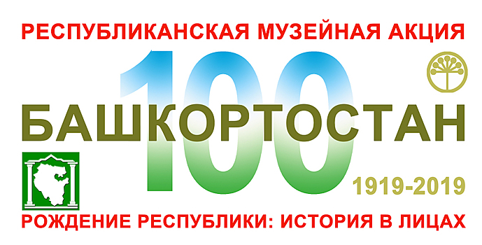 Уфимские музеи проведут акцию «Рождение Республики: история в лицах»