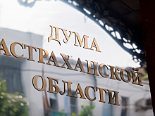 Предложение депутатов Думы Астраханской области учтено при разработке федерального законодательства