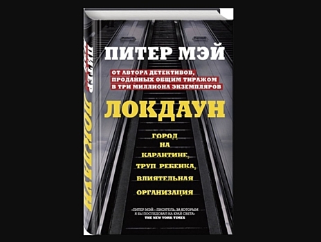 "Локдаун" – разгадка эпидемии коронавируса от писателя-провидца?