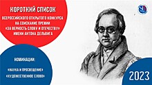 Объявлены финалисты премии имени первого Главного редактора «Литературной газеты» Антона Дельвига «За верность Слову и Отечеству» – 2023