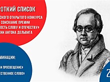 Объявлены финалисты премии имени первого Главного редактора «Литературной газеты» Антона Дельвига «За верность Слову и Отечеству» – 2023