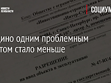 В Рощино одним проблемным объектом стало меньше