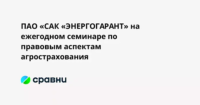 ПАО «САК «ЭНЕРГОГАРАНТ» на ежегодном семинаре по правовым аспектам агрострахования