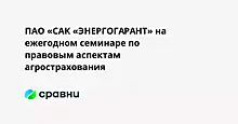 ПАО «САК «ЭНЕРГОГАРАНТ» на ежегодном семинаре по правовым аспектам агрострахования