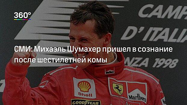 «Потерять такую легенду мы не можем». Спортивный мир замер в ожидании Шумахера