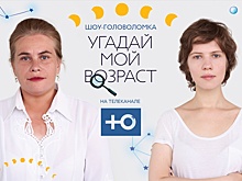 На «Ю» выходит новое шоу «Угадай мой возраст»