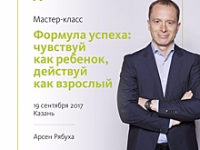 Мастер-класс: «Формула успеха: чувствуй, как ребенок, действуй, как взрослый»