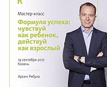 Мастер-класс: «Формула успеха: чувствуй, как ребенок, действуй, как взрослый»