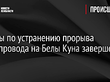 Работы по устранению прорыва трубопровода на Белы Куна завершены