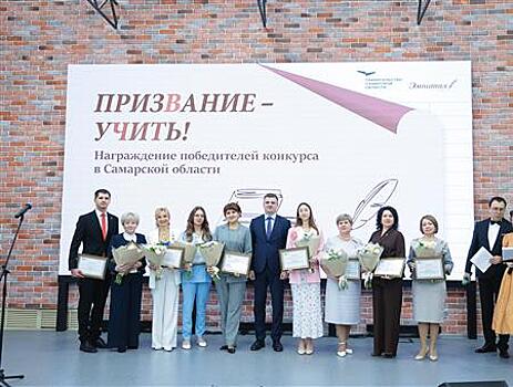 В Самаре наградили победителей регионального конкурса "Призвание - учить!"