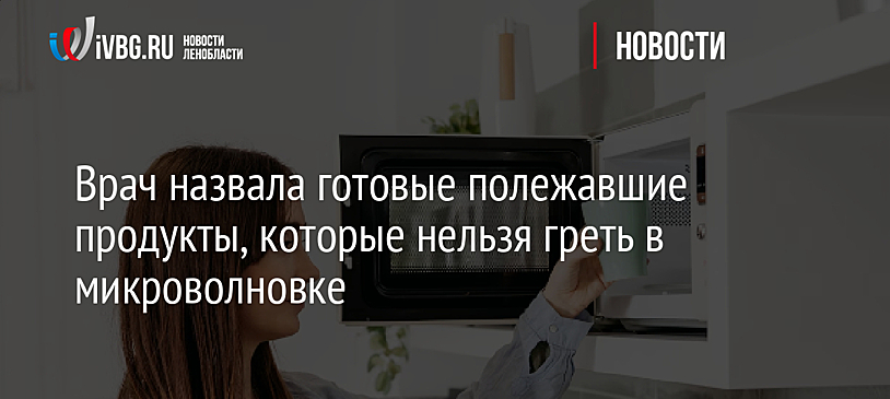 Врач назвала готовые полежавшие продукты, которые нельзя греть в микроволновке