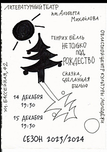 «Сказка стала безумием»: в Центре культуры молодёжи покажут спектакль «Не только под Рождество»