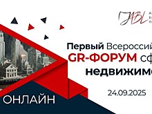 Первый Всероссийский GR-форум сферы недвижимости пройдет онлайн 24 сентября!
