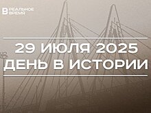 День в истории 29 июля: в США создали NASA, в Казани открыли первую очередь "Миллениума"