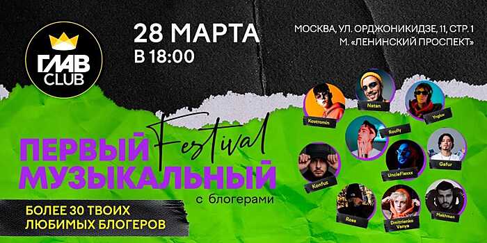 Первый музыкальный фестиваль с блогерами в «ГЛАВCLUB»