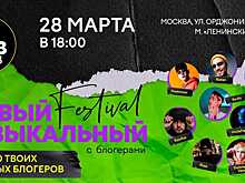 Первый музыкальный фестиваль с блогерами в «ГЛАВCLUB»