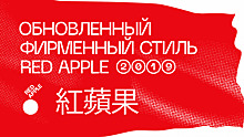 Международный фестиваль рекламы Red Apple презентовал новый фирменный стиль