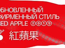 Международный фестиваль рекламы Red Apple презентовал новый фирменный стиль