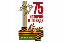 К 75-летию Победы «АиФ-Саратов» запускает проект «75 историй о Победе»
