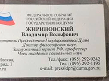 Стала известна стоимость визитки Жириновского