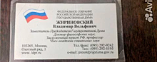 Стала известна стоимость визитки Жириновского