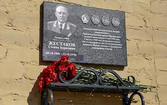 В Щиграх открыли мемориальную доску в честь генерал-майора Степана Жестакова