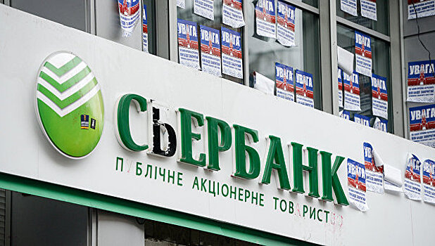Сбербанк создал резерв по рискам от потерь на Украине