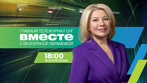 Смотрите в это воскресенье, 19 октября, в программе «Вместе»