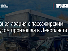 Серьезная авария с пассажирским автобусом произошла в Ленобласти