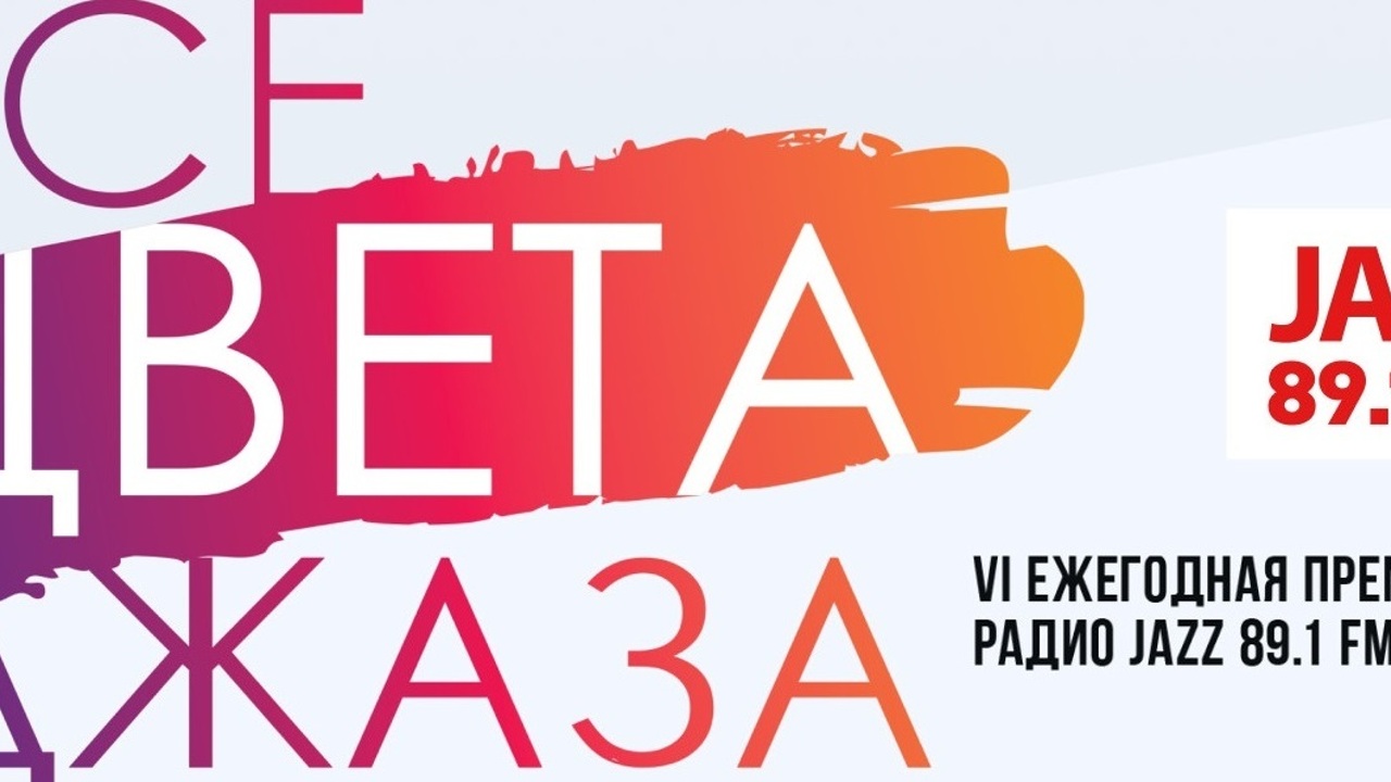 1. 1. радио jazz. радио джаз 89. 1.