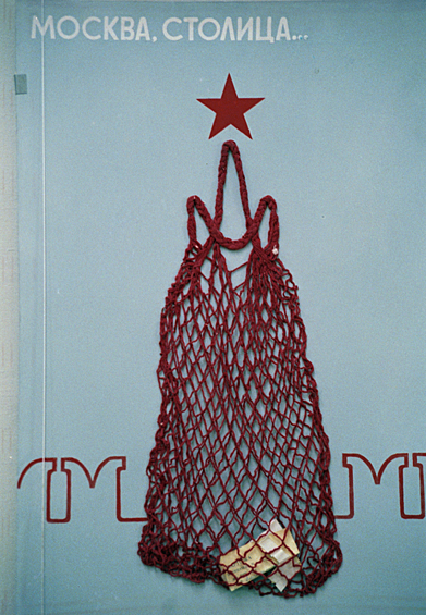 Каждый советский человек везде и всюду носил с собой авоську. Простая сетчатая сумка была крайне удобной в быту и выдерживала вес до 70 килограмм!