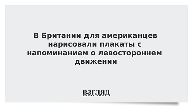 В Британии для американцев нарисовали плакаты с напоминанием о левостороннем движении