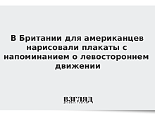 В Британии для американцев нарисовали плакаты с напоминанием о левостороннем движении