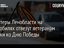 Волонтеры Ленобласти на автомобилях отвезут ветеранам подарки ко Дню Победы