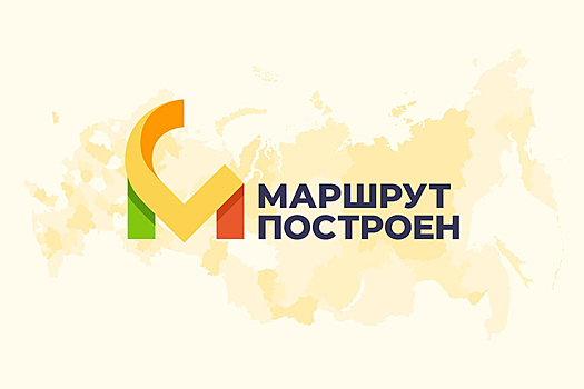 Тамбовская область принимает участие в премии «Маршрут построен»