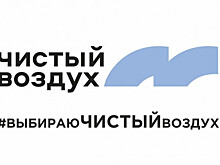 Чистый воздух: в Новосибирске подвели итоги реализации экологического федпроекта