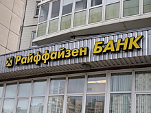 Reuters: Райффайзенбанк откладывает уход из России