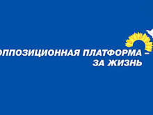 "Оппозиционная платформа - За жизнь" сообщила о прекращении деятельности