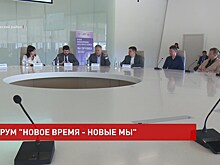 Открытый межмуниципальный форум &laquo;Новое время &ndash; новые мы&raquo;