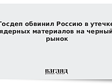 Госдеп придумал новое обвинение для РФ