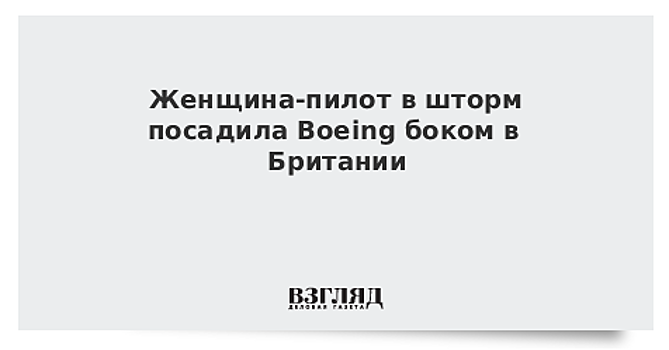 Женщина-пилот в шторм посадила Boeing боком в Британии