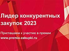 Стартовал прием заявок на премию «Лидер конкурентных закупок - 2023»