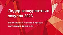 Стартовал прием заявок на премию «Лидер конкурентных закупок - 2023»